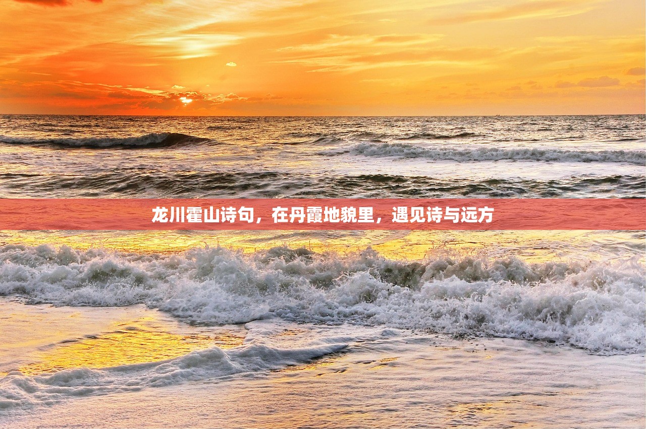 龙川霍山诗句，在丹霞地貌里，遇见诗与远方
