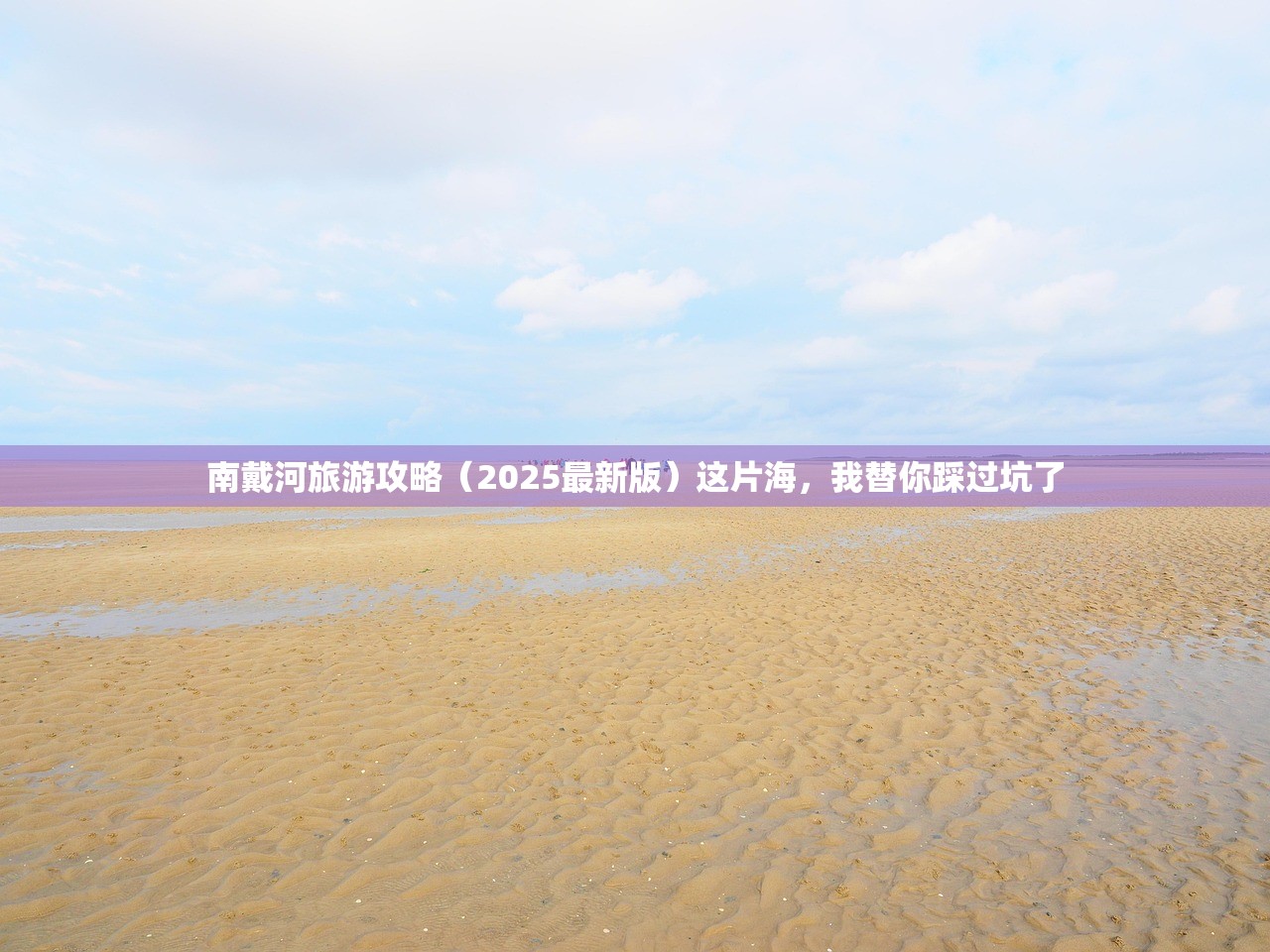 南戴河旅游攻略（2025最新版）这片海，我替你踩过坑了